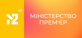 Міністерство прем'єр