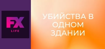 Убийства в одном здании S4E6 - Крупным планом