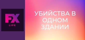 Убийства в одном здании S4E6 - Крупным планом