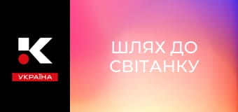 Д/с "Шлях до світанку". Д/с "Шлях до світанку".