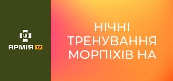 Нічні тренування морпіхів на воді - тихий десант та безпечна евакуація після виконання завдання || 35 бригада морської піхоти.