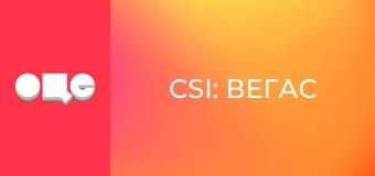 Т/с "CSI: Вегас", 2 сезон, 18 с.