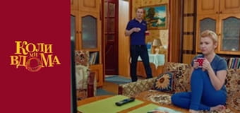 Когда мы дома - Сезон 1 Серия 85