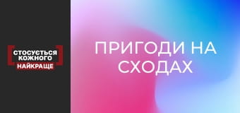 Пригоди на сходах Пригоди на сходах