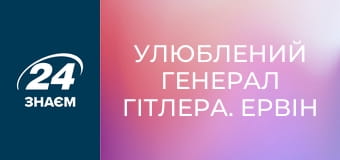 Улюблений генерал Гітлера. Ервін Роммель. Конфлікти.