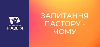 Запитання пастору - Чому Бог не покажеться людям, щоб всі повірили в Нього?