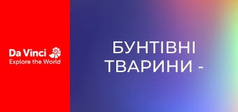 Бунтівні тварини -  Вечеря зі спагеті для п'явки