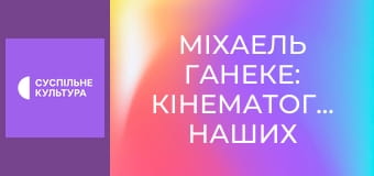Д/ф "Міхаель Ганеке: кінематографіст наших часів".