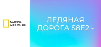Ледяная дорога S8E2 - Бессонная ночь