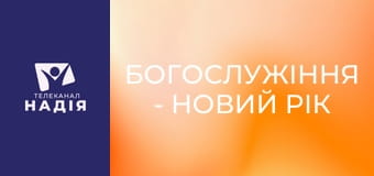 Богослужіння - Новий рік