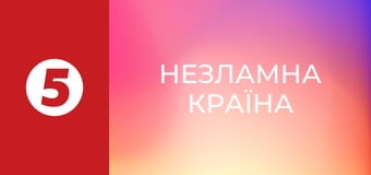 Незламна країна