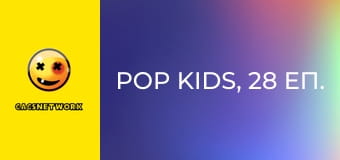 Pop Kids, 28 еп.