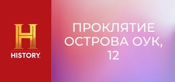 Проклятие острова Оук, 12 сезон, 12 эп. Карта сокровищ.