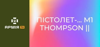 Пістолет-кулемет M1 Thompson || Forgotten weapons (Забута зброя).