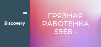 Грязная работенка S9E8 - Укрепитель свай / Очиститель бетона