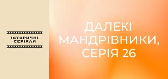 Далекі мандрівники, Серія 26 Далекі мандрівники, Серія 26