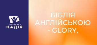 Біблія англійською - Glory, fame — слава
