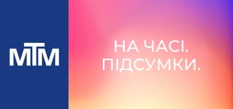 На часі. Підсумки.