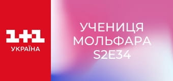 Учениця Мольфара S2E34