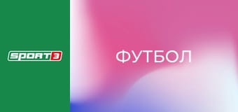 Футбол. Чемпионат Польши. Экстракласа. Радомяк - Висла. Прямая трансляция. Футбол. Чемпионат Польши. Экстракласа. Радомяк - Висла. Прямая трансляция.