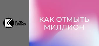 Х/ф "Как отмыть миллион". Х/ф "Как отмыть миллион".