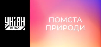 Помста природи Помста природи