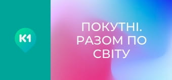 "Покутні. Разом по світу". "Покутні. Разом по світу".