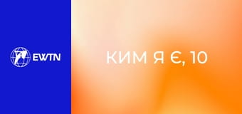 Ким я є, 10 еп. Психосоматика.