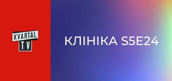 Клініка S5E24 Клініка S5E24