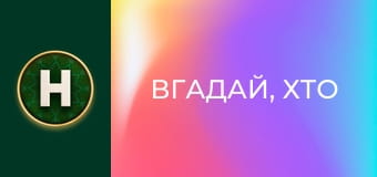 Вгадай, хто