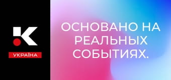 Основано на реальных событиях.