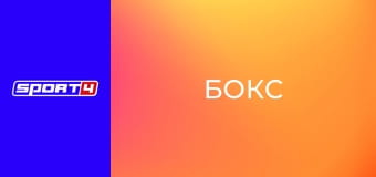 Бокс