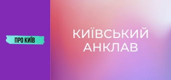 Коцюбинське: історія та факти про "київський анклав".