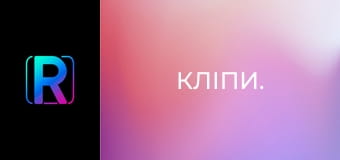 Кліпи. Кліпи.