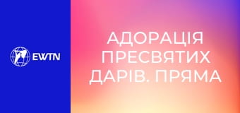 Адорація Пресвятих Дарів. Пряма трансляція.