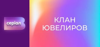 Т/с "Клан ювелиров", 55 с.