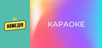 Караоке