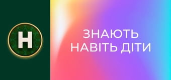 Знають навіть діти