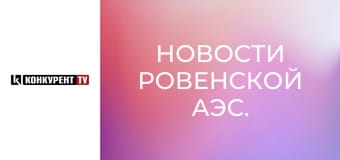 Новости Ровенской АЭС.