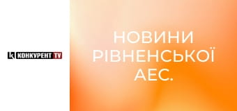 Новини Рівненської АЕС.