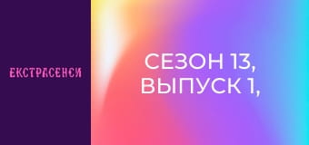 Сезон 13, Выпуск 1, Часть 1