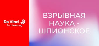 Взрывная наука - Шпионское видение!