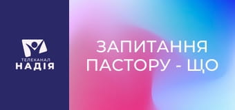 Запитання пастору - Що Біблія насправді каже про кінець світу?
