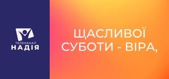 Щасливої суботи - Віра, коли тебе ніхто не підтримує