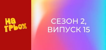 Сезон 2, Випуск 15