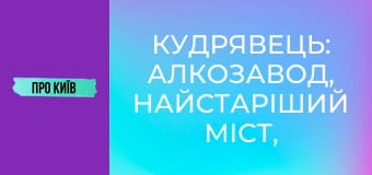 Кудрявець: алкозавод, найстаріший міст, Художня академія та інше. Кудрявець: алкозавод, найстаріший міст, Художня академія та інше.