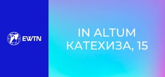 In Altum Катехиза, 15 еп. Таємниця архангелів, їх імен та місії.