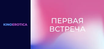 Первая встреча