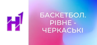 Баскетбол. Рівне - Черкаські Мавпи. Чемпіонат України. Суперліга Favbet. Сезон 24/25.