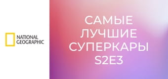 Самые лучшие суперкары S2E3 - Maserati Mc